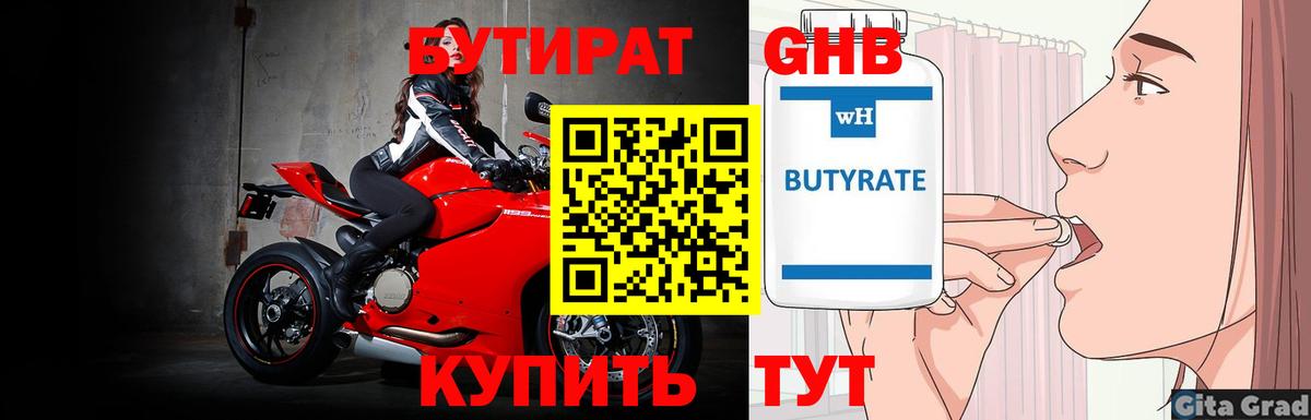 Бутират Butirat Балахна