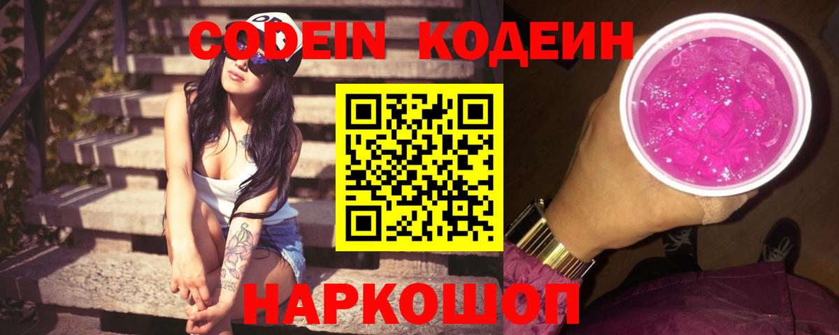 Codein напиток Lean (лин)  Кодеин Purple Drank  Балахна  Вход с VPN 